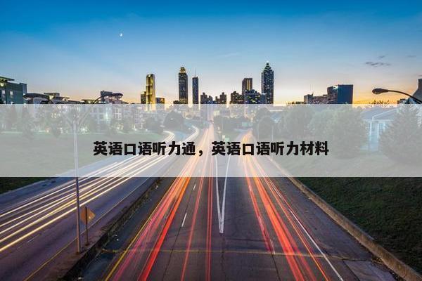 英语口语听力通，英语口语听力材料