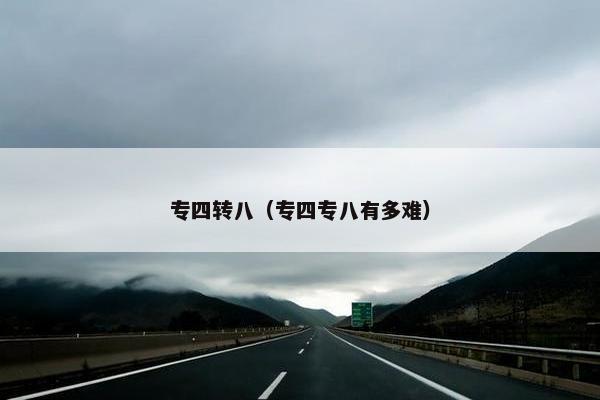 专四转八（专四专八有多难）