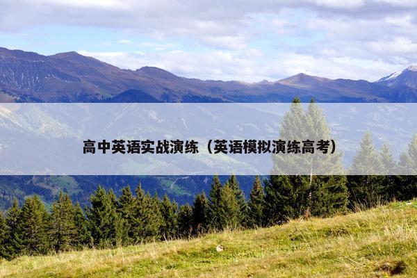 高中英语实战演练（英语模拟演练高考）