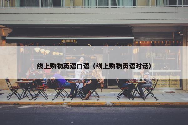 线上购物英语口语（线上购物英语对话）