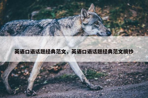 英语口语话题经典范文，英语口语话题经典范文摘抄