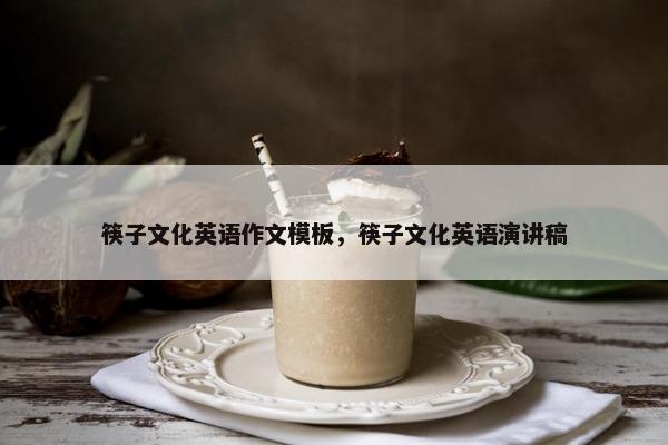 筷子文化英语作文模板，筷子文化英语演讲稿