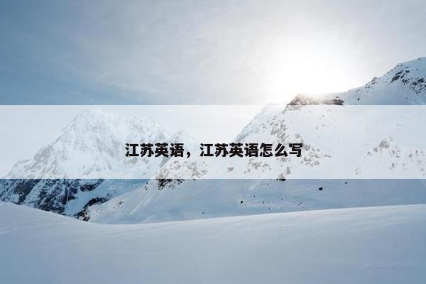 江苏英语，江苏英语怎么写