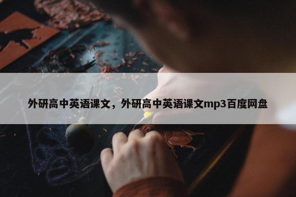 外研高中英语课文，外研高中英语课文mp3百度网盘