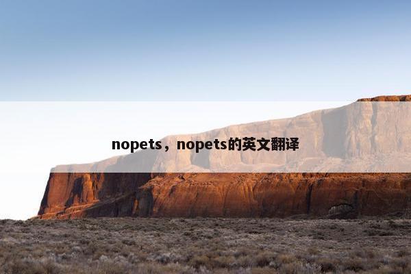 nopets，nopets的英文翻译