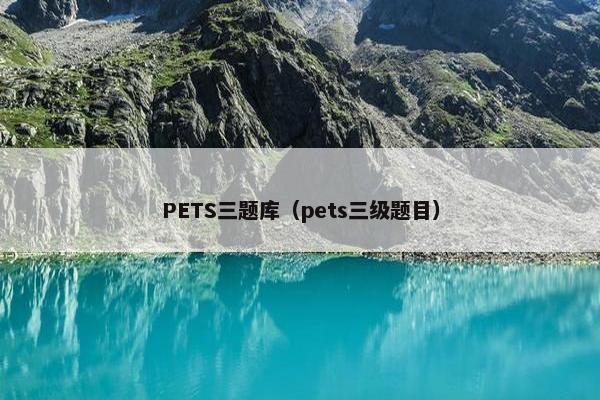 PETS三题库（pets三级题目）