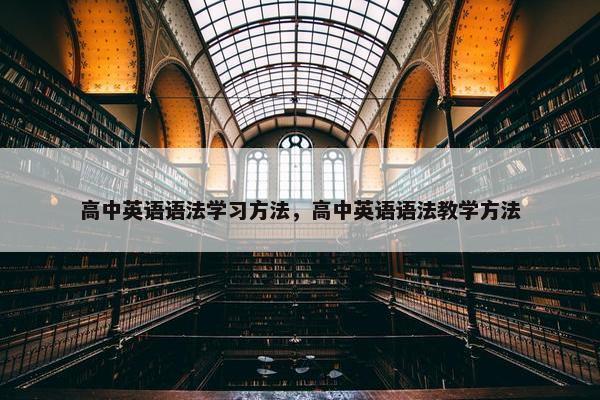 高中英语语法学习方法，高中英语语法教学方法