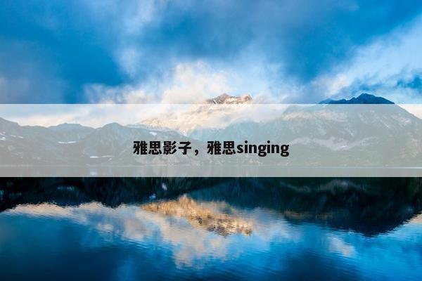 雅思影子，雅思singing