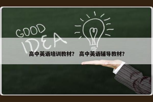 高中英语培训教材？ 高中英语辅导教材？
