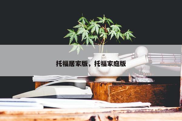 托福居家版，托福家庭版