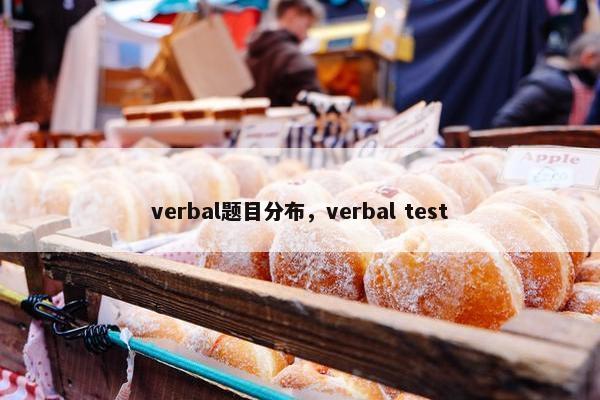 verbal题目分布，verbal test