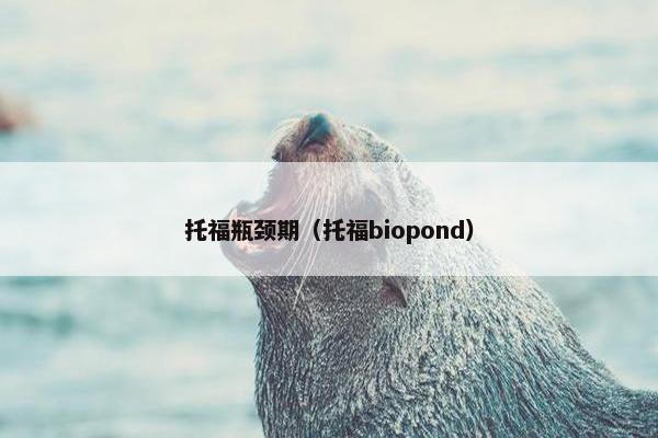 托福瓶颈期（托福biopond）