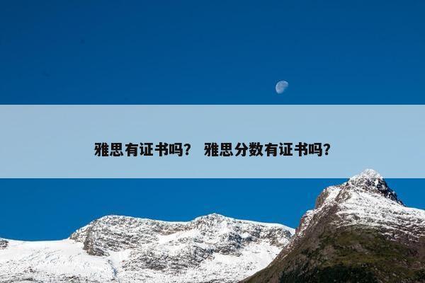 雅思有证书吗？ 雅思分数有证书吗？
