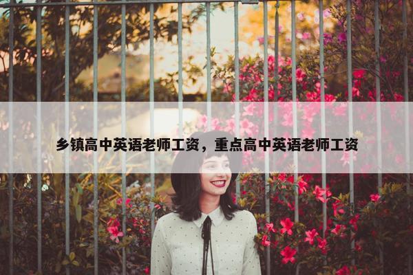乡镇高中英语老师工资，重点高中英语老师工资