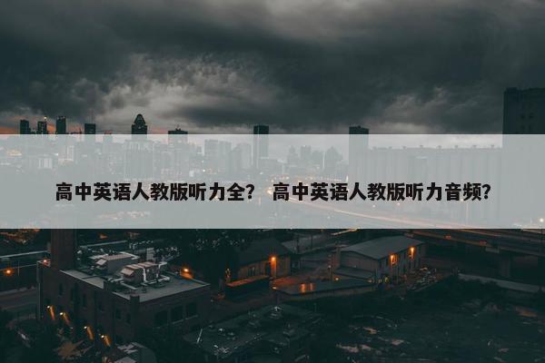 高中英语人教版听力全？ 高中英语人教版听力音频？