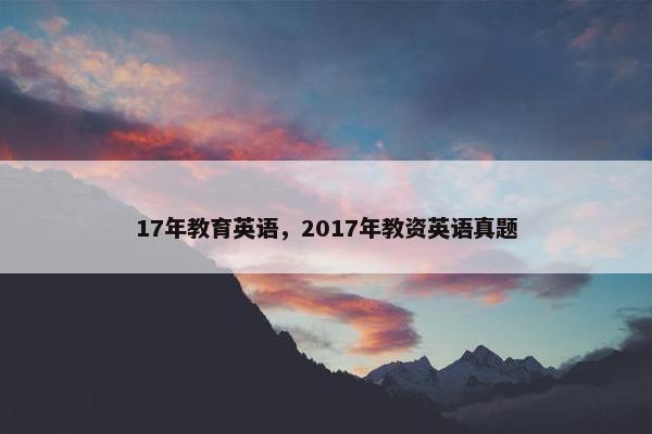 17年教育英语，2017年教资英语真题