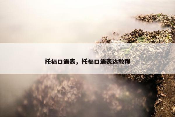 托福口语表，托福口语表达教程