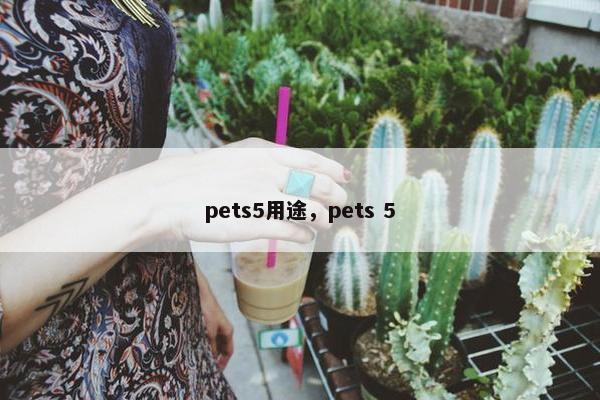 pets5用途，pets 5