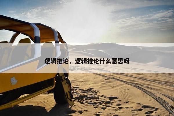 逻辑推论，逻辑推论什么意思呀
