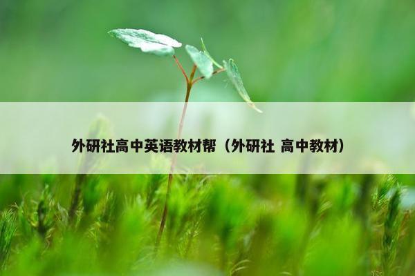 外研社高中英语教材帮（外研社 高中教材）