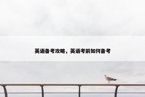 英语备考攻略，英语考前如何备考