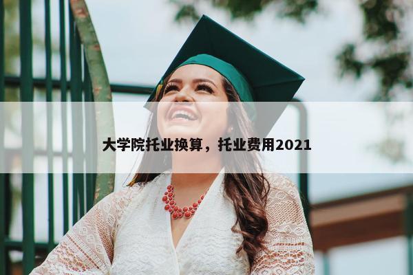 大学院托业换算，托业费用2021