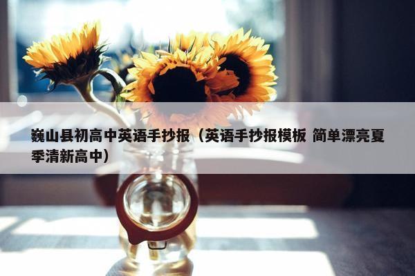 巍山县初高中英语手抄报（英语手抄报模板 简单漂亮夏季清新高中）