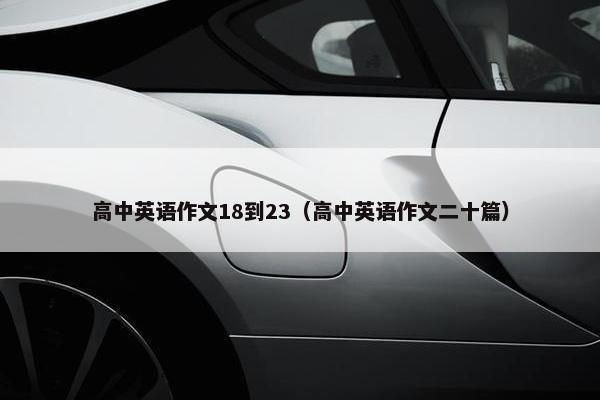 高中英语作文18到23（高中英语作文二十篇）