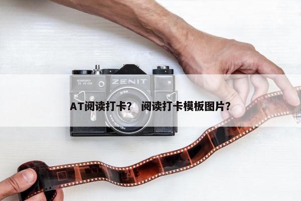 AT阅读打卡？ 阅读打卡模板图片？