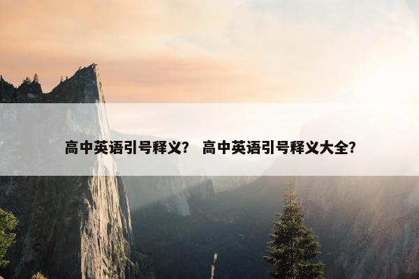 高中英语引号释义？ 高中英语引号释义大全？