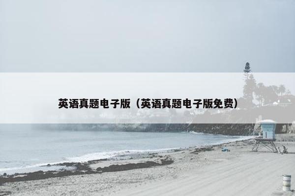 英语真题电子版（英语真题电子版免费）