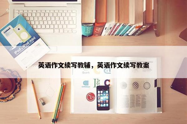 英语作文续写教辅，英语作文续写教案