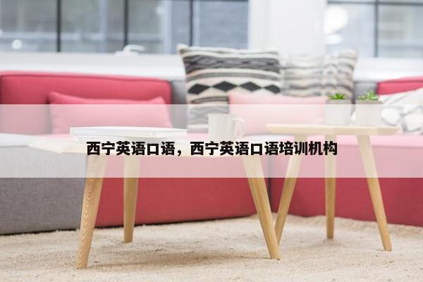 西宁英语口语，西宁英语口语培训机构
