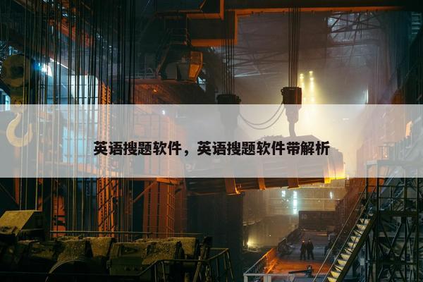英语搜题软件，英语搜题软件带解析