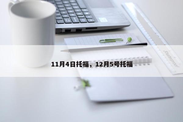 11月4日托福，12月5号托福