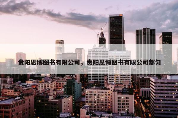 贵阳思博图书有限公司，贵阳思博图书有限公司都匀