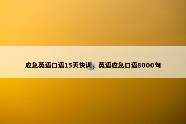 应急英语口语15天快训，英语应急口语8000句