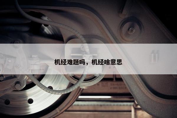 机经难题吗，机经啥意思