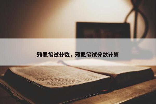 雅思笔试分数，雅思笔试分数计算