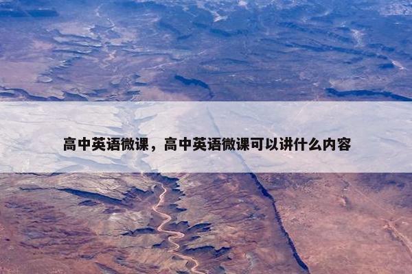 高中英语微课，高中英语微课可以讲什么内容