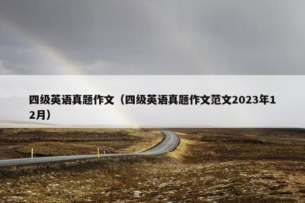 四级英语真题作文（四级英语真题作文范文2023年12月）