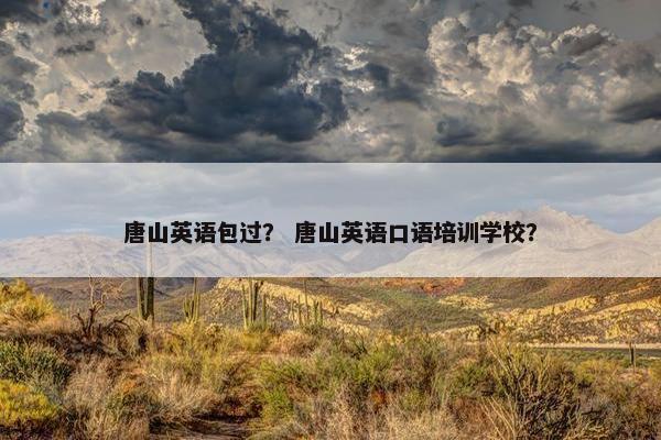 唐山英语包过？ 唐山英语口语培训学校？
