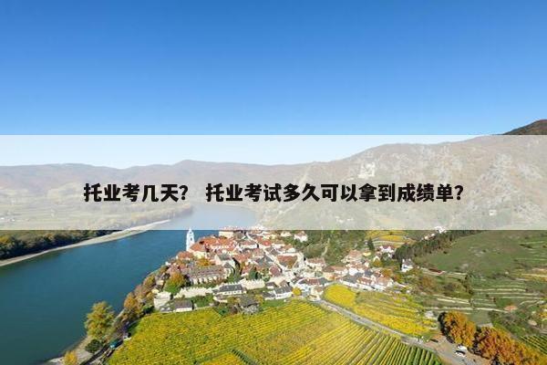 托业考几天？ 托业考试多久可以拿到成绩单？
