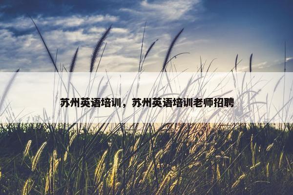 苏州英语培训，苏州英语培训老师招聘