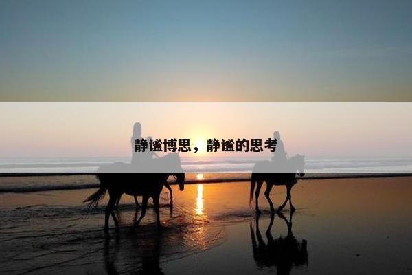 静谧博思，静谧的思考
