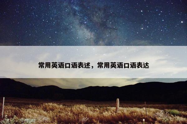 常用英语口语表述，常用英语口语表达