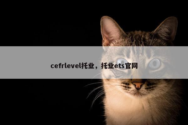 cefrlevel托业，托业ets官网