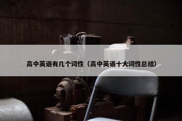 高中英语有几个词性（高中英语十大词性总结）
