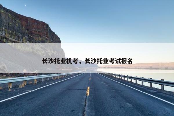 长沙托业机考，长沙托业考试报名