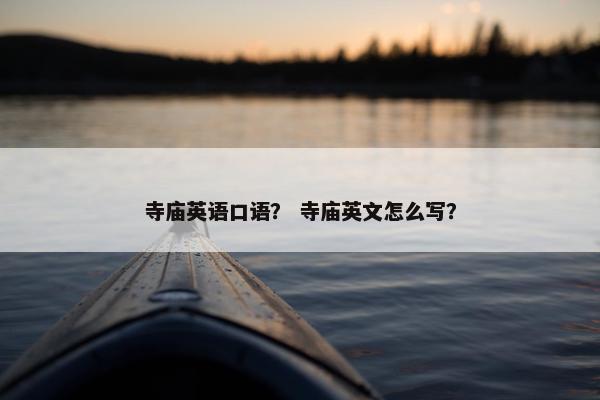 寺庙英语口语？ 寺庙英文怎么写？